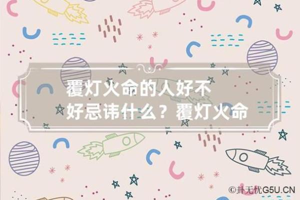 履灯火命人与其他命人的完美搭配探秘