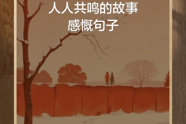 命里没谁，人生的独特旅程与内心的共鸣