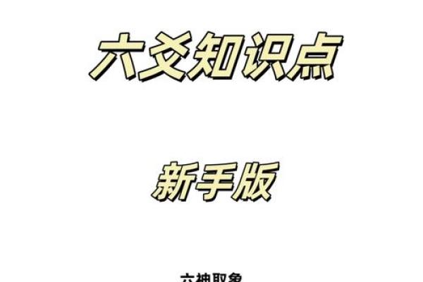 了解女性东四命与卦象的神秘关系与生活智慧