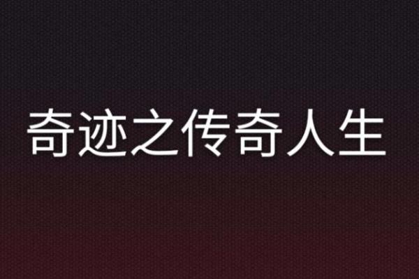 没有状元命，如何逆风翻盘，创造人生奇迹？