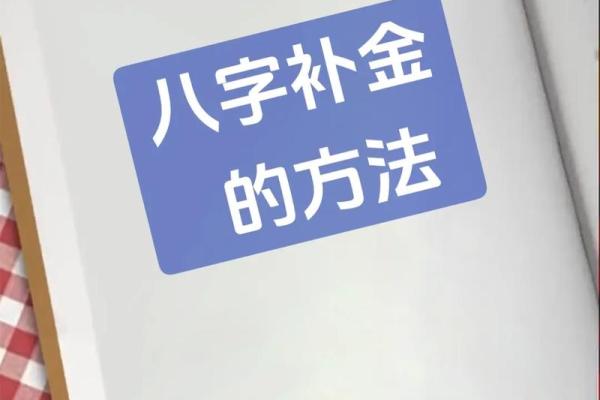 名字带“金”的命格解析：揭秘金属性命理特征与运势