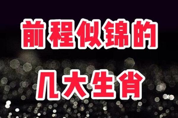 命运好好玩：揭秘哪几个生肖的命最好，助你运势大开！