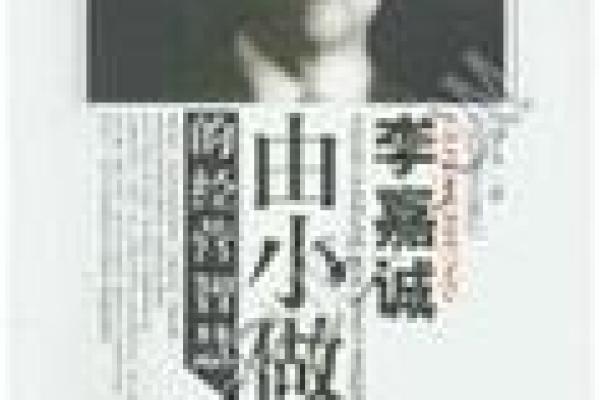 李嘉诚：命运之谜与成功背后的智慧解析