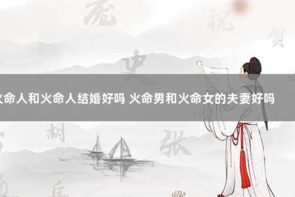 木命与火命、土命的完美结合与和谐相处