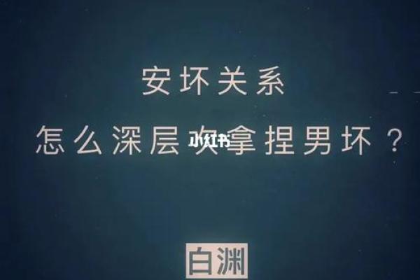 揭示男人克子女的命格之谜，探寻命运与家庭的深层关系！