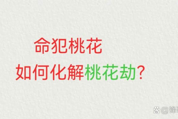 命犯桃花煞，爱情运势如何变化与应对之法
