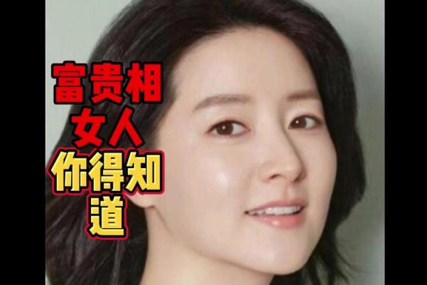 女人面相揭秘：富贵命的特征与分析
