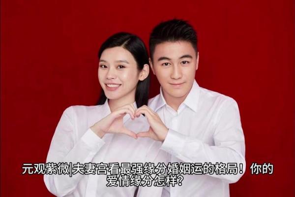免费查自己婚姻宫是什么命，打造幸福爱情的秘诀！