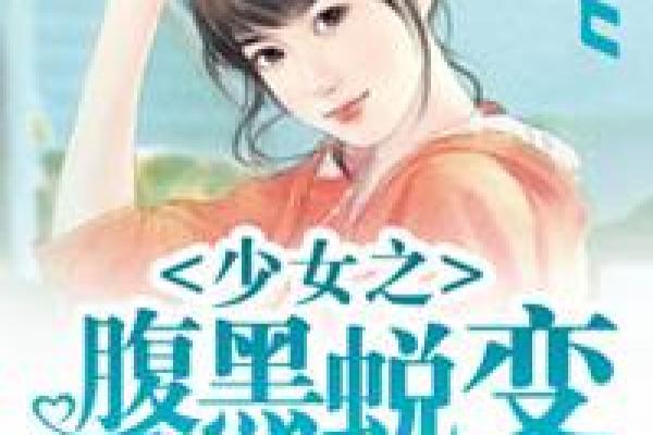 从少女到大妈：女人蜕变背后的秘密与心路历程