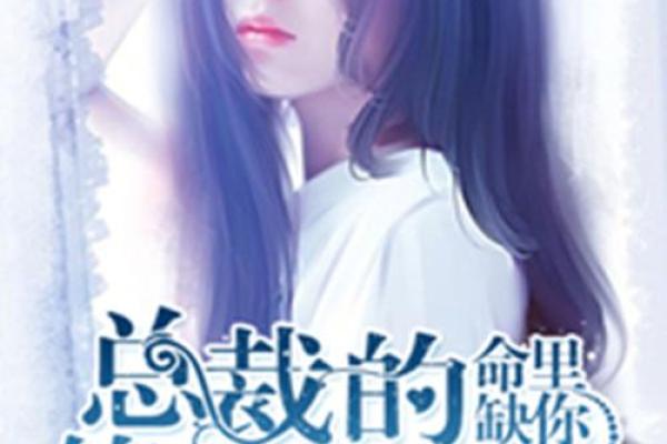 关于命运的探讨：缺我代表着什么？