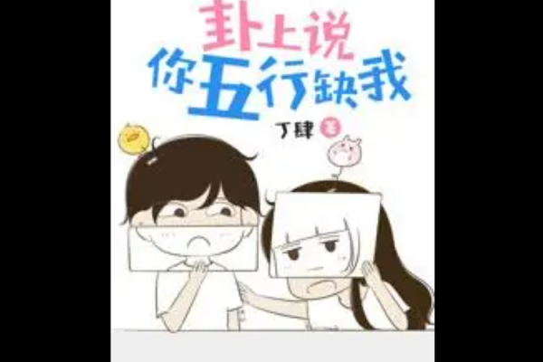 关于命运的探讨：缺我代表着什么？