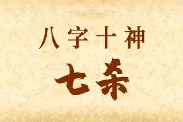 命格中的七煞星：象征与影响解析