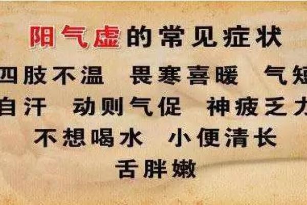 命理解析：阳气不足的根源与调和之法