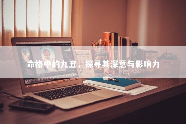 命格中的九丑，探寻其深意与影响力