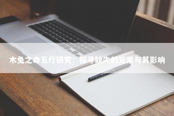 木兔之命五行研究：探寻缺失的元素与其影响