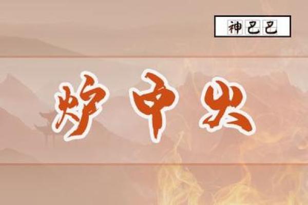 炉中火命的饰品选择：助你旺运的必备法宝