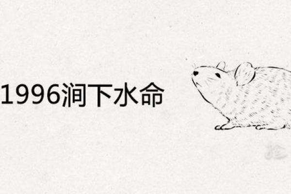 男涧下水命解析：个性特征及最佳命配搭配指南