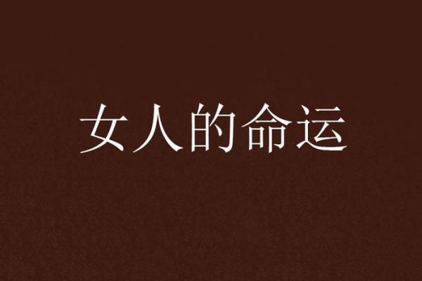 命理中的忌神之女人：她们的命运与特点解析