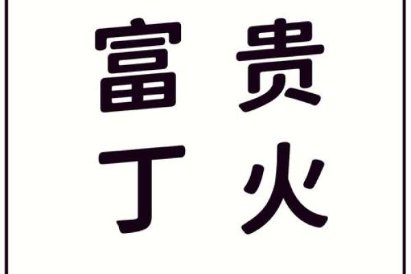 命里的大富大贵：探究命运与财富的深层联系