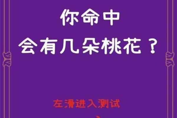 命里带桃花的男人，究竟有何深意？揭秘桃花运的背后故事！