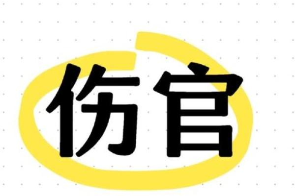 伤官旺者：命理中的聪明才智与挑战并存