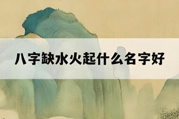 命格五行分析：如何为缺木缺火的命格选择合适的名字