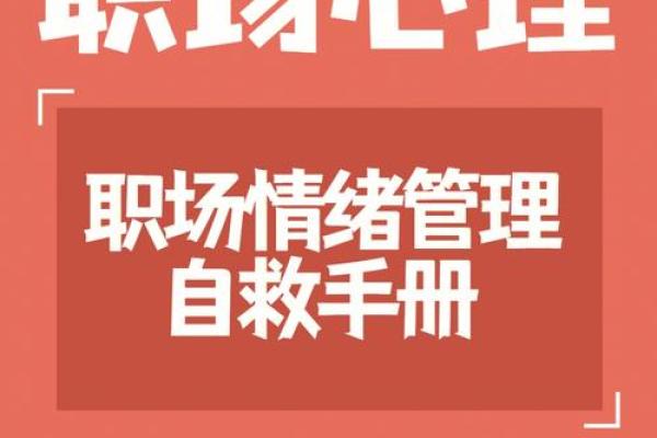 当领导想要我的命：压力之下的职场生存之道