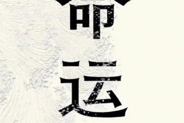 深入探讨1997年2月19日的命运奥秘与人生启示