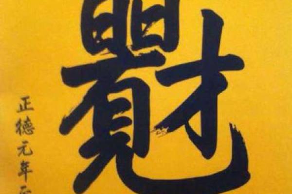 命局解析：孤辰寡宿的深层含义与应对之道