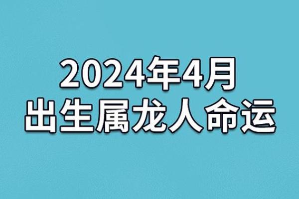 龙出霎时辰命理解析：揭示你与生俱来的命运秘密！