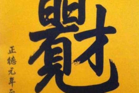 命局解析：孤辰寡宿的深层含义与应对之道